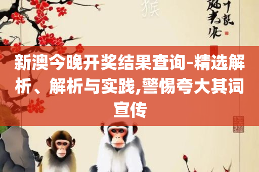 新澳天天开奖资料大全94期和警惕虚假的假营销案,精选解析、解释与落实