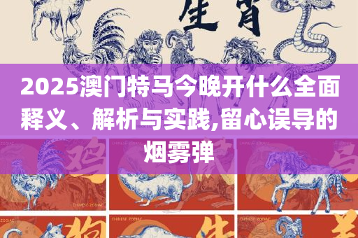 香港 澳门 资料大全:精选解析、解释与落实,拒绝虚假的伪装