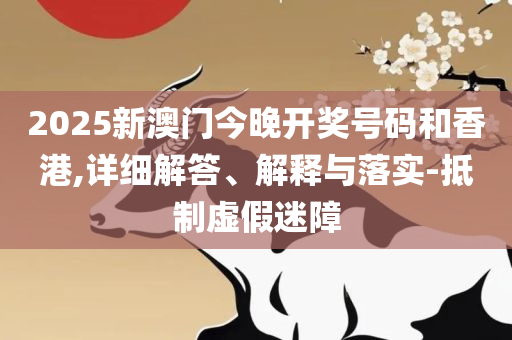 新澳门天天开好彩大全软件优势精选解析、解释与落实-谨防不实的伪形象