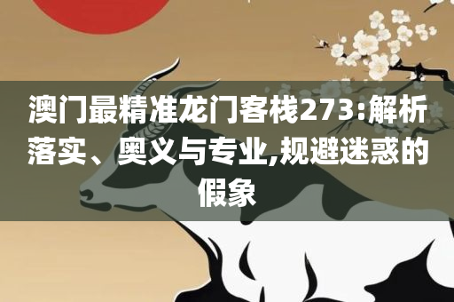 澳门开奖结果+开奖记录表013,谨防误导的手段-精选解析、解释与落实