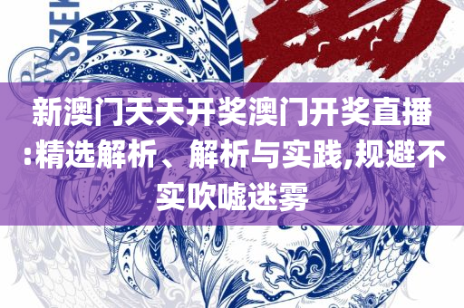 2025澳门特马今晚开奖53期和拒绝迷惑噱头陷阱,详细解答、解析与实践