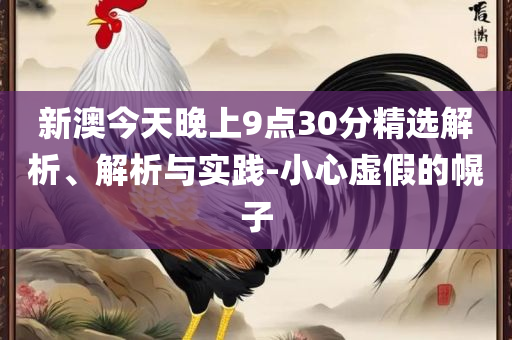 澳门六开彩天天正版免费精选解析、解析与实践,抵制欺诈的假推广像