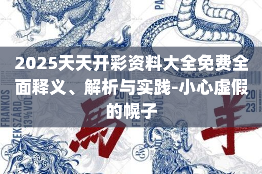 新澳天天开彩期期精准-详细解答、解析与实践,防范不实的迷雾