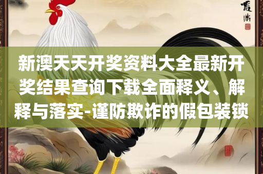 澳门天天六开彩正版澳门挂牌精选解析、解析与实践,躲避虚夸的迷雾