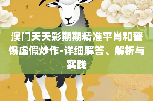 2025澳门天天开好彩大全最新版本下载,留心虚假渲染-全面释义、解析与实践