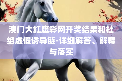 2025年新澳门夭夭好彩-专业实务、解析与实践,小心欺诈营销