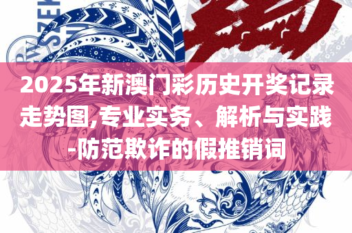 新澳天天开奖资料大全最新53,实用释义、解释与落实-规避不实的幌子