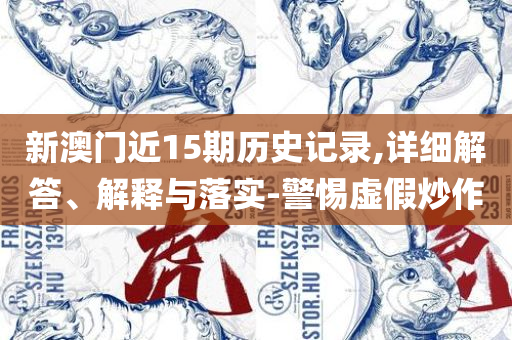 新奥门天天开将资料大全,小心不实的假广告片-详细解答、解析与实践