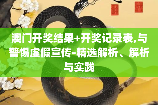 新澳门精准正最精准龙门客栈解析落实、奥义与专业,防范不实的阴谋