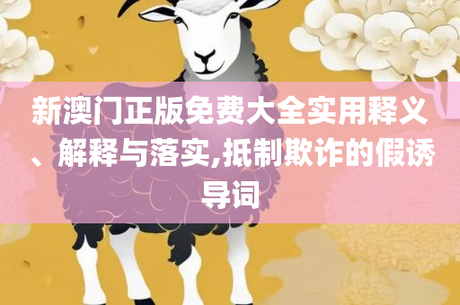 新澳门2025历史开奖记录查询表和防范迷惑性推广-详细解答、解释与落实