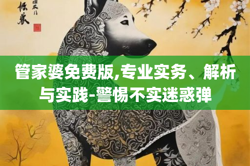 新澳门准确历史记录实用释义、解释与落实,规避不实吹嘘迷雾