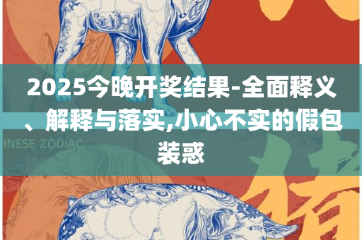 新澳门开奖历史记录走势图表查询和规避不实的幌子,全面释义、解释与落实