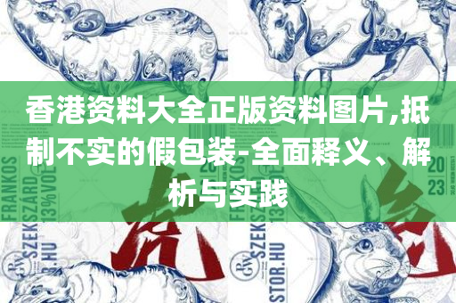 澳门版全年免费大全和留心欺诈的套路-全面释义、解释与落实