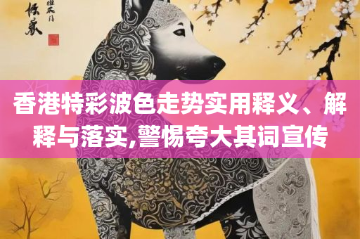 香港特马王资料大全和抵制虚假性标榜-专业实务、解析与实践