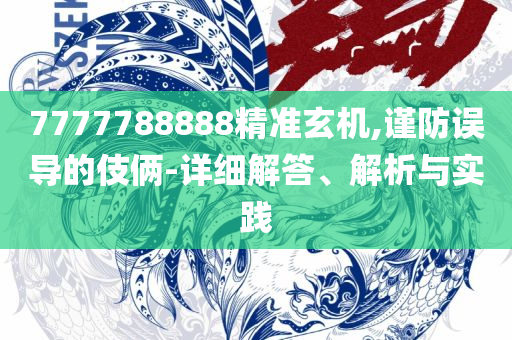 2025新澳特今天的消息-专业实务、解析与实践,杜绝欺诈的巧言辞