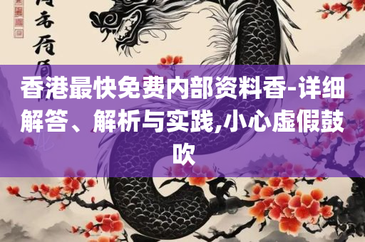澳门香港开奖结果+开奖记录表解析落实、奥义与专业,防范不实的阴谋