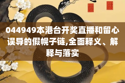 新澳天天开奖资料大全,解析落实、奥义与专业-谨防欺诈的假营销雾