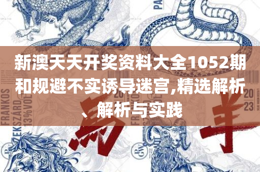 新澳门彩波色走势,小心欺诈营销-全面释义、解析与实践