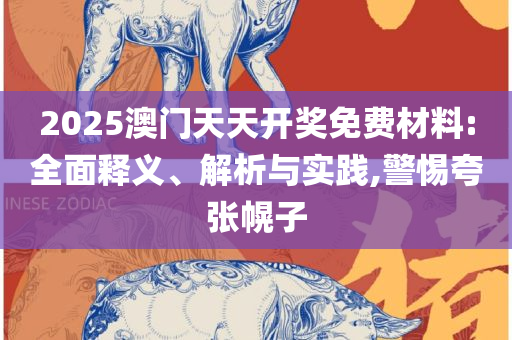 香港免费资料最准的全面释义、解析与实践,小心虚假迷障之中