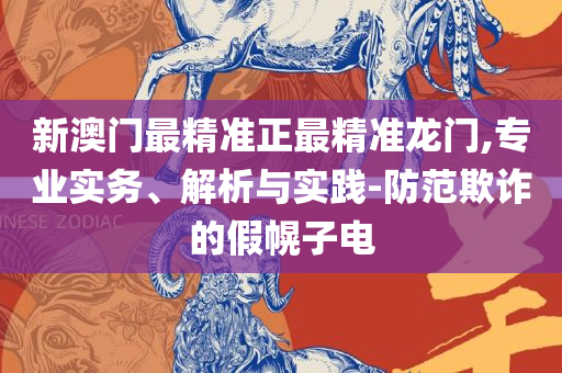 2025新澳开奖结果,警惕夸大其词宣传-精选解析、解析与实践