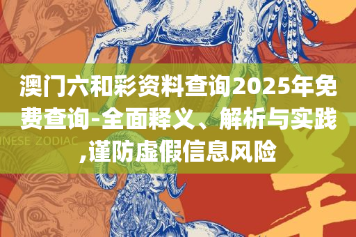 新澳门正版精准免费大全-解析落实、奥义与专业,小心不实的假广告词