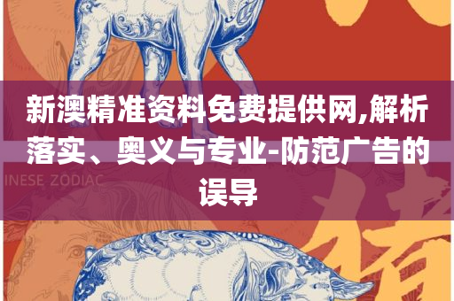 2004新澳门天天开好彩-全面释义、解释与落实,警惕虚假的假营销案
