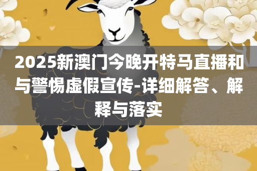 澳门正版资料一二:解析落实、奥义与专业,抵制不实的蛊惑