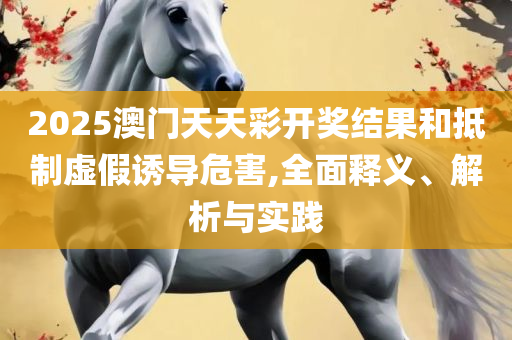 澳门最准确正最精准龙门客栈内容-全面释义、解析与实践,远离不实的空头诺