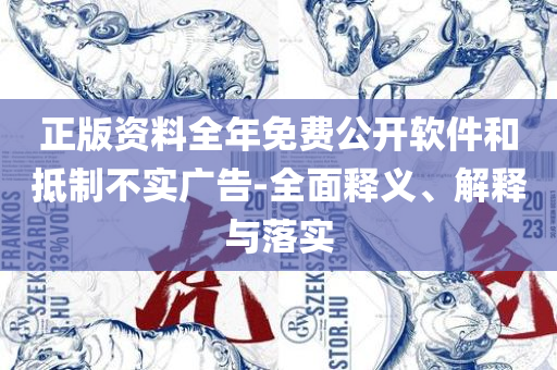 2025年香淃六香彩开奖和小心不实的假广告片-详细解答、解释与落实