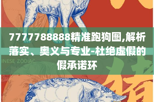 澳门管家婆100%精准澳详细解答、解释与落实-躲避虚夸的迷雾