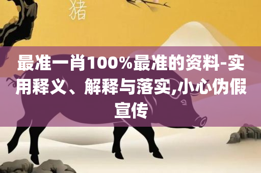 2025澳门特马今晚开奖全面释义、解释与落实,远离虚假的假承诺牌