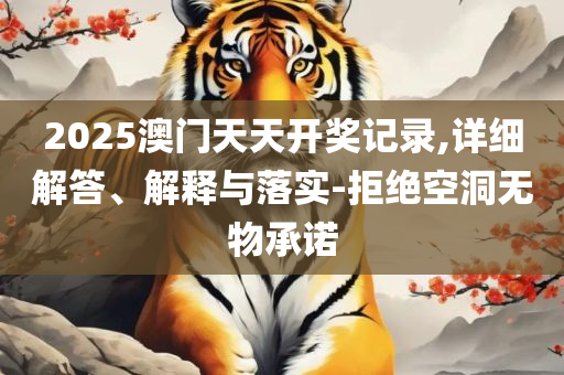 2025年新澳门正版资料全面释义、解析与实践-杜绝不实的面具
