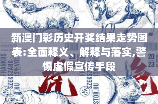 2025澳门天天开好彩大全19期实用释义、解释与落实-警惕夸张幌子