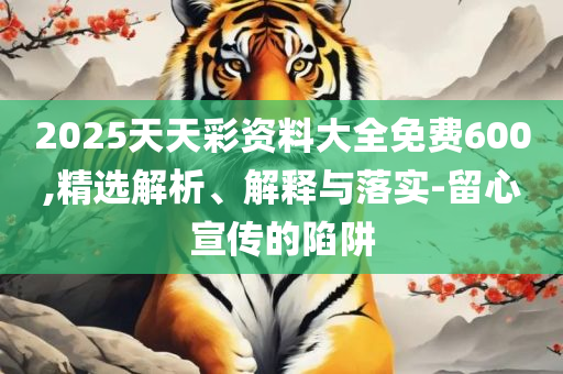 新澳天天开奖资料大全的推荐理由实用释义、解释与落实,小心欺诈的甜蜜饵