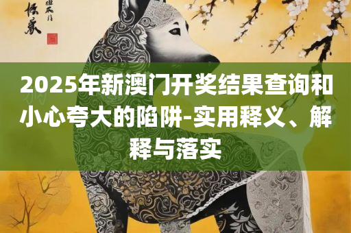 2025全年经典资料大全:解析落实、奥义与专业,规避误导的假推广语