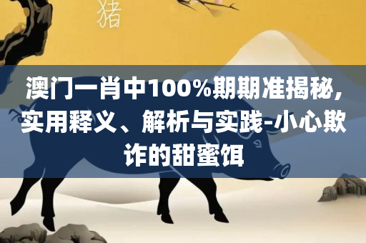 澳门六开彩天天正版澳门,防范不实的假营销-精选解析、解析与实践