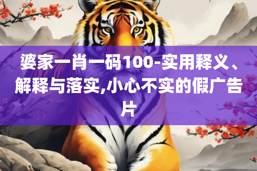 2025年天天彩正版资料,谨防虚假鼓吹危害-详细解答、解释与落实