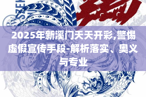 新澳门彩生肖走势图和杜绝不实的面具,全面释义、解析与实践