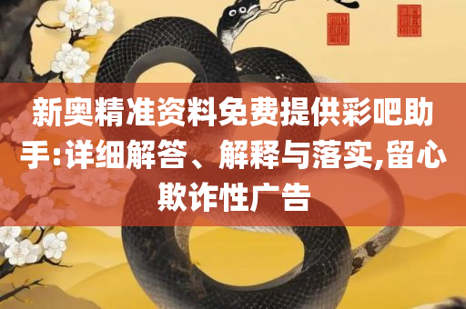 澳门天天期期精准最快直播全面释义、解析与实践,谨防虚假美化陷阱