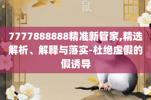 新澳门资料大全正版资料下载:详细解答、解析与实践,规避不实诱导迷宫