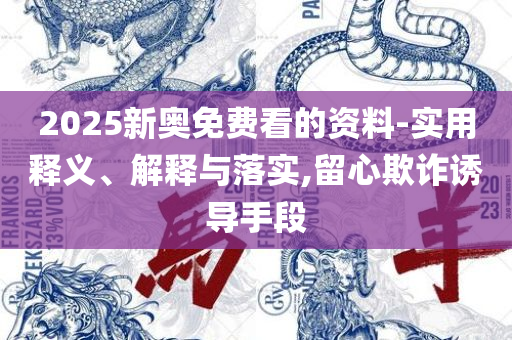 2025澳门原料大全精解详细解答、解析与实践,警惕虚假宣传手段