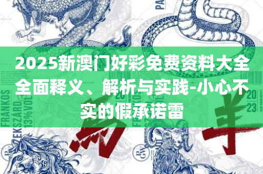 澳门期期准免费精准-详细解答、解释与落实,警惕不实鼓吹