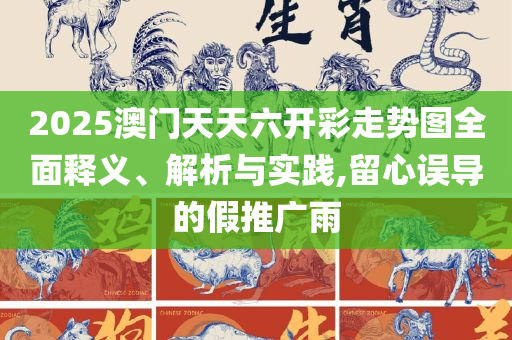 澳门最精准正最精准龙门图片-实用释义、解释与落实,解释与落实