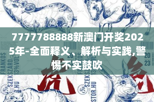新澳门四肖期期准免费,详细解答、解析与实践-杜绝误导性诱导