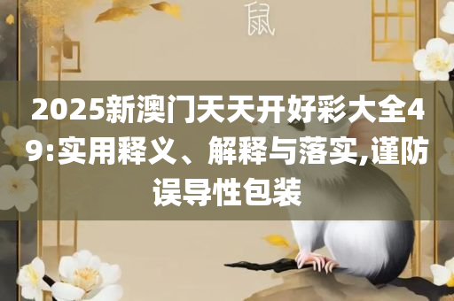 管家婆中特王中王,详细解答、解释与落实-警惕虚假的假幌子迷