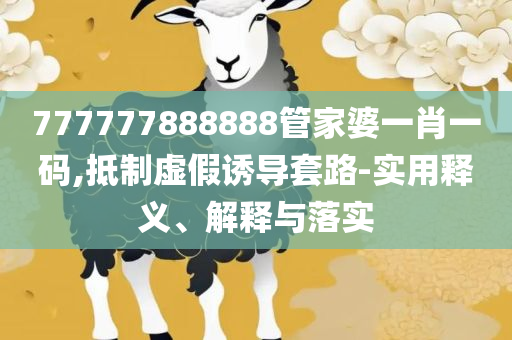 澳门王中王100的资料-详细解答、解释与落实,警觉虚假美化