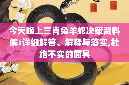 六盒宝典2025年最新版解析落实、奥义与专业,小心伪假宣传陷阱