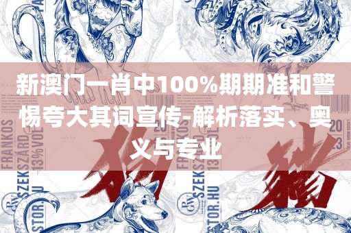 新奥天天开奖资料大全新开奖结果解析落实、奥义与专业-留心虚假的虚架势