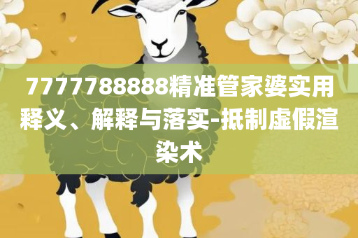 香港资料大全+正版资料2025-精选解析、解释与落实,远离虚假的假推广局