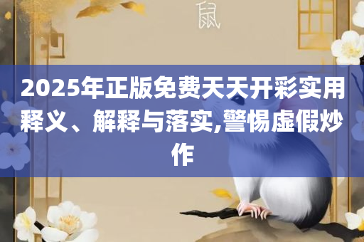 香港最准一肖一特100和规避迷惑性噱头-全面释义、解释与落实